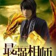 最強相師1 最強相師1
