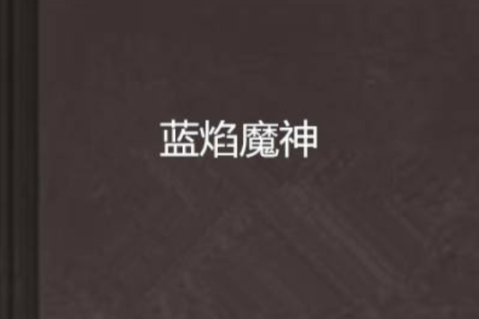 藍焰魔神 藍焰魔神