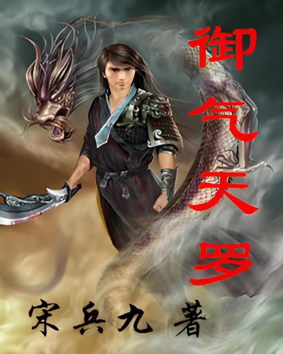 御氣天羅 御氣天羅