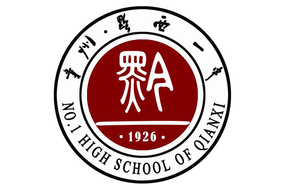 貴州省黔西第一中學(黔西一中) 貴州省黔西第一中學(黔西一中)