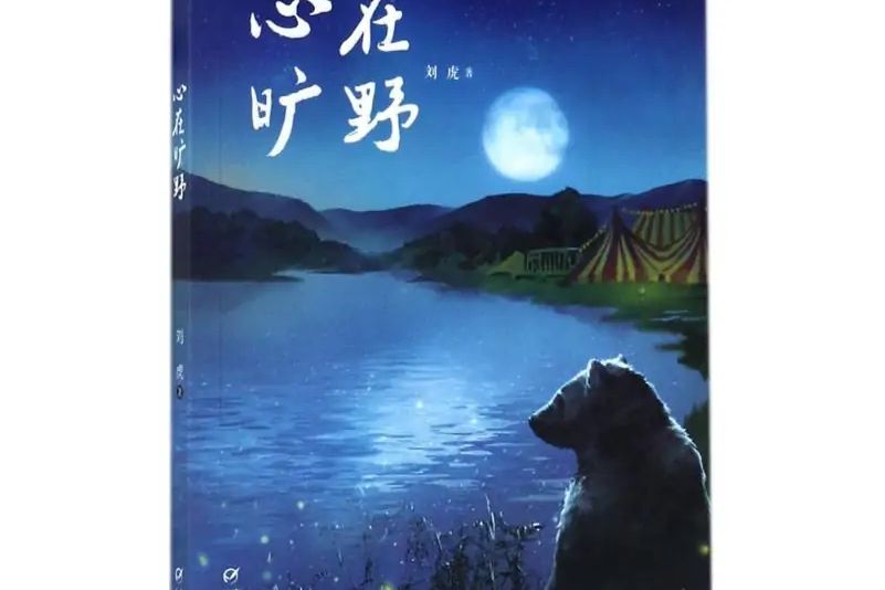 心在曠野 心在曠野