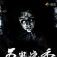 五鬼燒香 五鬼燒香