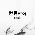 世界Project 世界Project