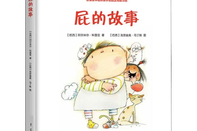屁的故事 屁的故事