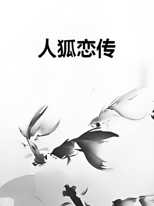 人狐戀傳 人狐戀傳