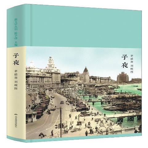 子夜(2017年北京燕山出版社出版的圖書) 子夜(2017年北京燕山出版社出版的圖書)