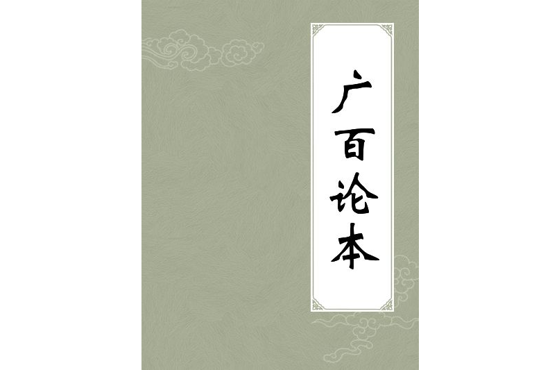 廣百論本 廣百論本