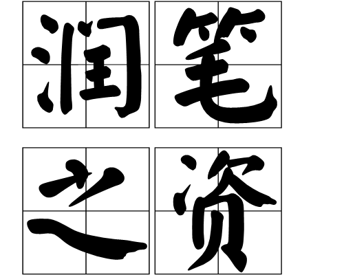 潤筆之資 潤筆之資