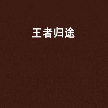 王者歸途 王者歸途
