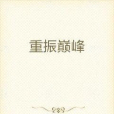 重振巔峰 重振巔峰