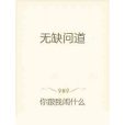 無缺問道 無缺問道