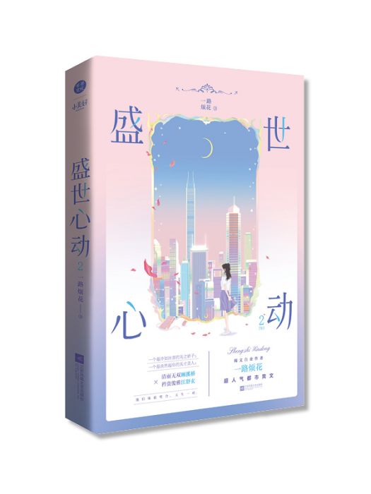 盛世心動2 盛世心動2