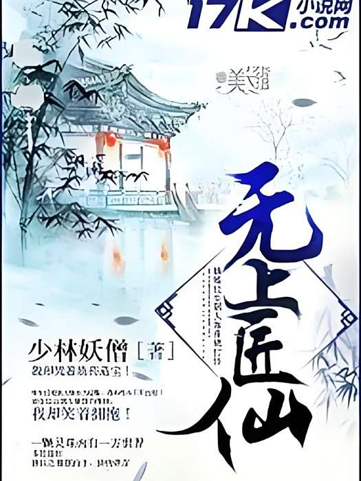 無上匠仙 無上匠仙