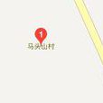 馬頭山村(湖南省永州市寧遠縣柏家坪鎮馬頭上村) 馬頭山村(湖南省永州市寧遠縣柏家坪鎮馬頭上村)