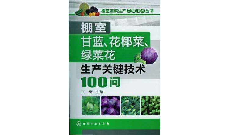 棚室蔬菜生產關鍵技術叢書
