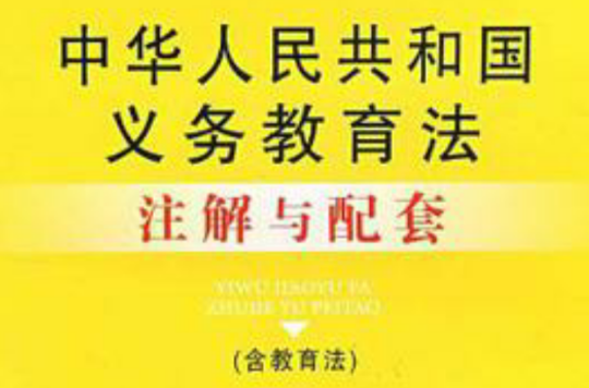中華人民共和國義務教育法註解與配套