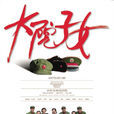 大院子女(2006年斗琪執導電視連續劇) 大院子女(2006年斗琪執導電視連續劇)