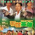 丐世英雄(1992年陳友執導電影) 丐世英雄(1992年陳友執導電影)