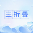 三摺疊 三摺疊