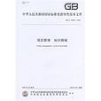 項目管理知識領域(中國標準出版社出版的圖書)