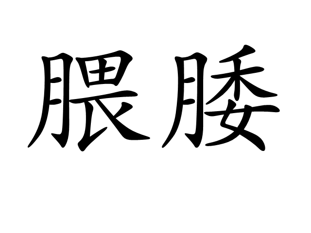 腲腇 腲腇