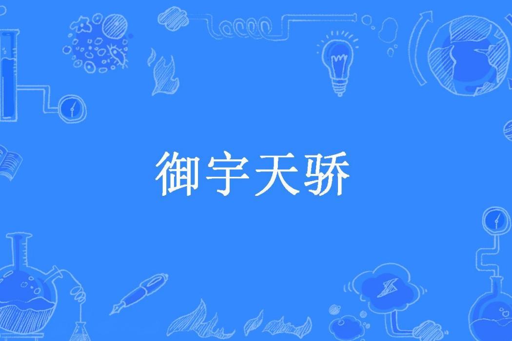 御宇天驕(王蟬所著小說) 御宇天驕(王蟬所著小說)