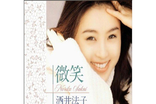 微笑(酒井法子演唱歌曲) 微笑(酒井法子演唱歌曲)