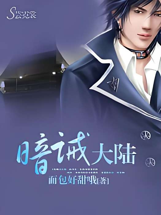 暗誡大陸 暗誡大陸