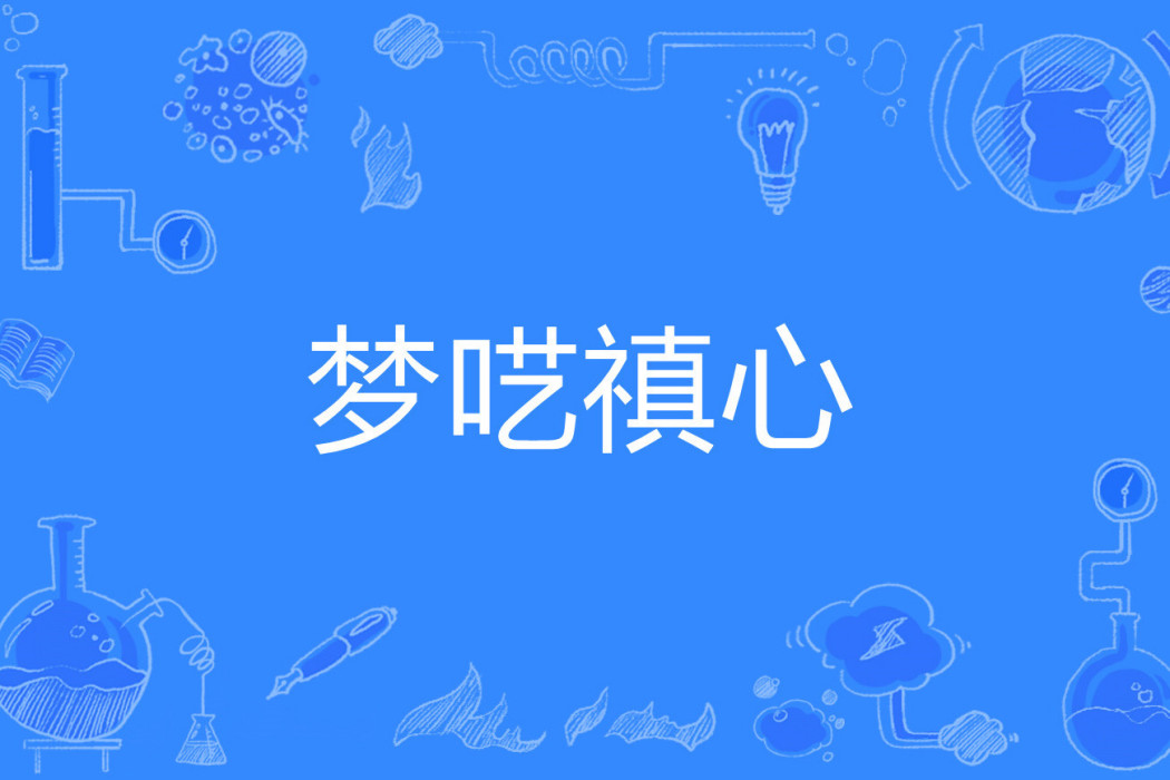夢囈禛心 夢囈禛心