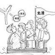 北漂(漂泊在北京的外地人)