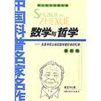 數學與哲學 數學與哲學