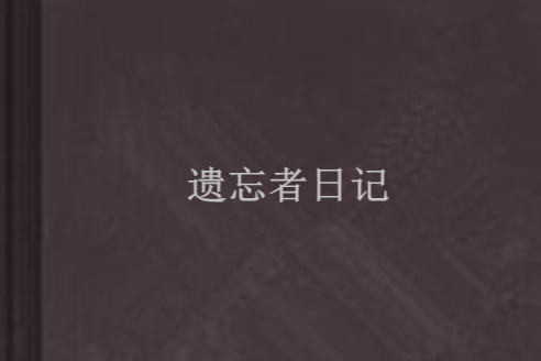 遺忘者日記 遺忘者日記