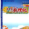 中學生數理化