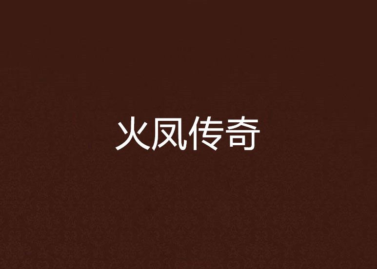 火鳳傳奇 火鳳傳奇