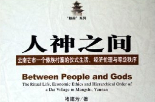 人神之間：雲南芒市一個傣族村寨的儀式生活經濟倫理與等級秩序