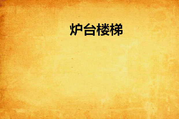爐台樓梯 爐台樓梯