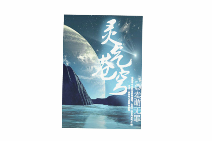 靈氣蒼穹 靈氣蒼穹