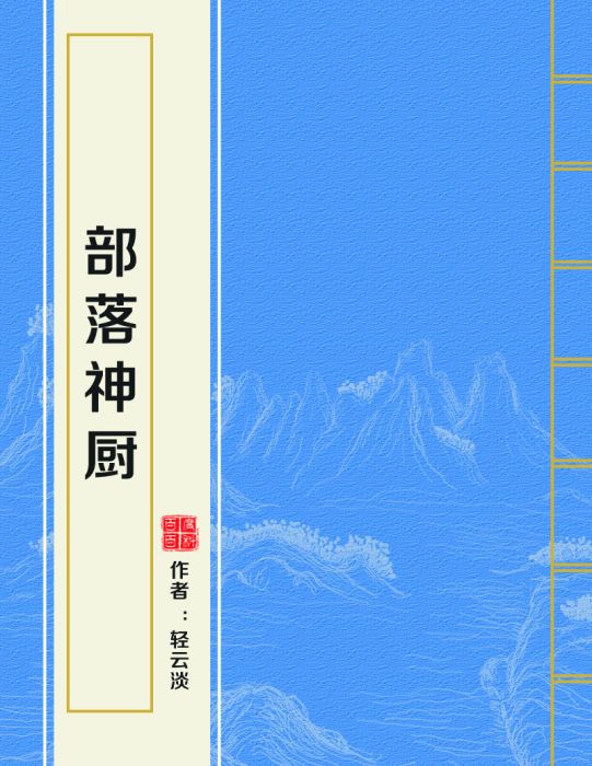 部落神廚 部落神廚
