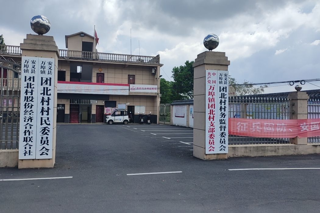 團北村(江西省南昌市安義縣萬埠鎮下轄行政村) 團北村(江西省南昌市安義縣萬埠鎮下轄行政村)