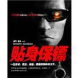 貼身保鏢(網路小說) 貼身保鏢(網路小說)
