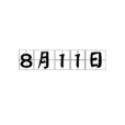 8月11日 8月11日