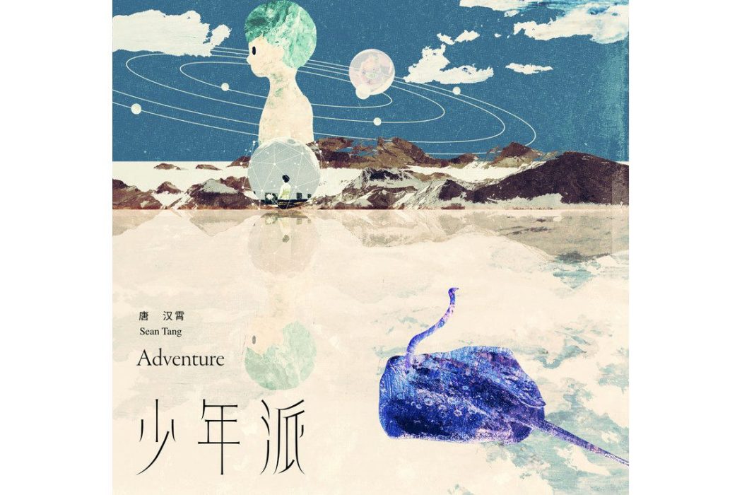 少年派(唐漢霄演唱歌曲) 少年派(唐漢霄演唱歌曲)