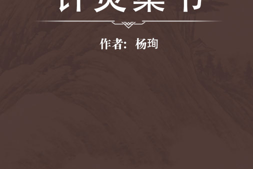針灸集書 針灸集書