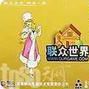 聯眾幣 聯眾幣