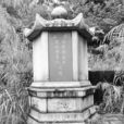 林爾康墓 林爾康墓