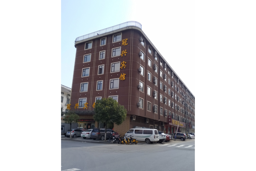 冠興賓館 冠興賓館