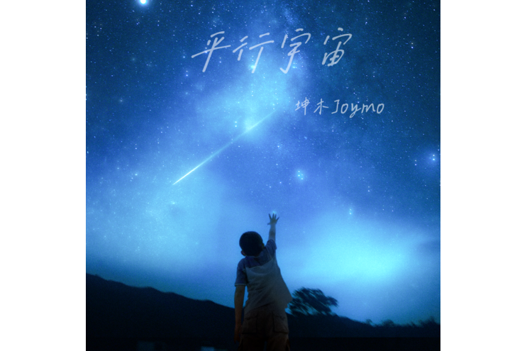 平行宇宙(坤木Joymo演唱的歌曲) 平行宇宙(坤木Joymo演唱的歌曲)