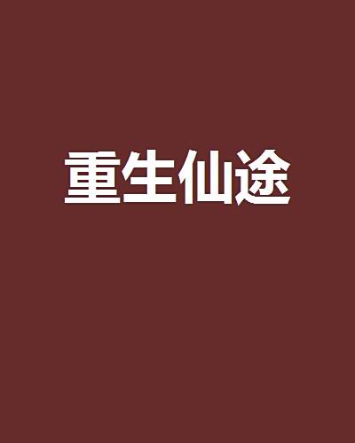 重生仙途 重生仙途