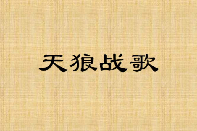 天狼戰歌 天狼戰歌