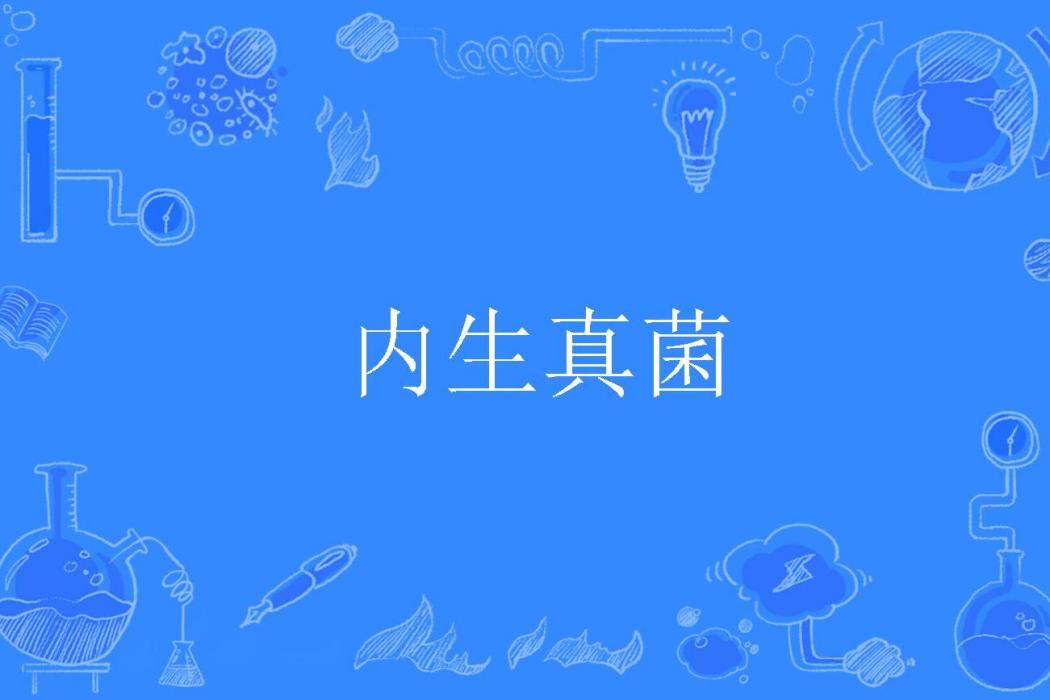 內生真菌 內生真菌